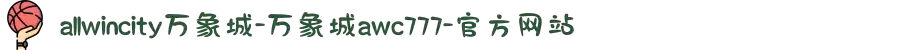 allwincity万象城-万象城awc777-官方网站